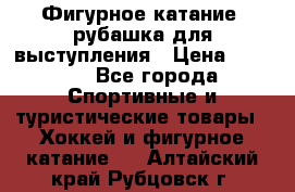 Фигурное катание, рубашка для выступления › Цена ­ 2 500 - Все города Спортивные и туристические товары » Хоккей и фигурное катание   . Алтайский край,Рубцовск г.